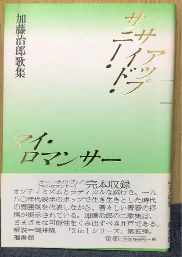 써니 사이드 업 마이 로맨서 카토 지로 가집
