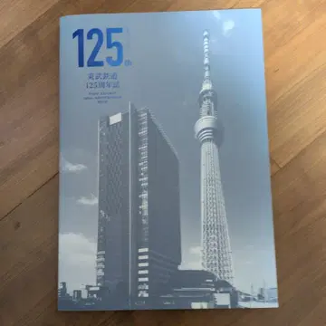 도부 철도 125주년 기념호
