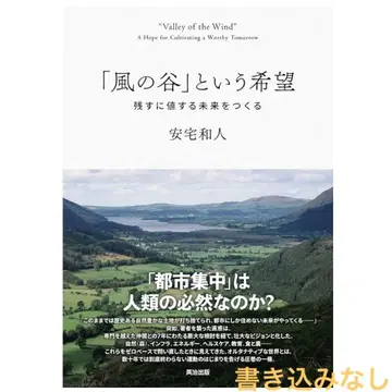 바람 계곡이라는 희망, 남길 만한 미래를 만들다