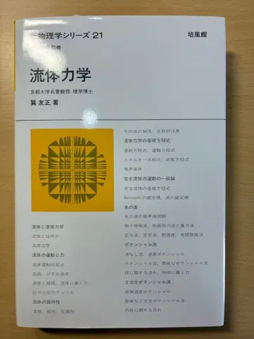 유체 역학 물리학 시리즈 21