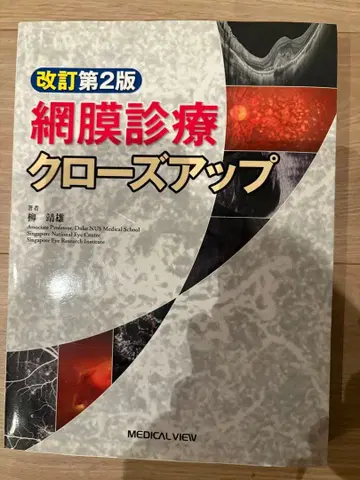 망막 진료 클로즈업 개정 제2판
