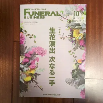 FUNERAL BUSINESS 2025년 10월호
