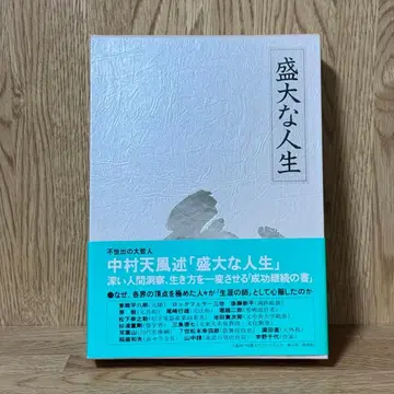 나카무라 덴푸 / 성대한 인생