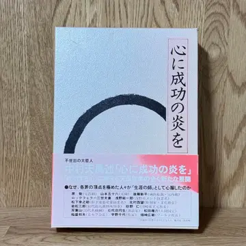 나카무라 텐푸 / 마음에 성공의 불꽃을