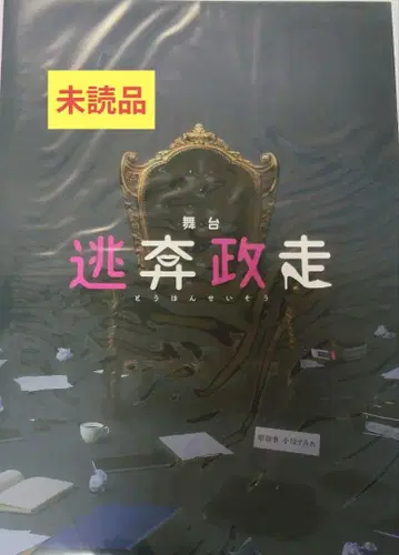 무대 도망정주 2024 팜플렛 미개봉 스즈키 호나미 테라니시 타쿠토