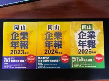 오카야마 기업 연감 2023 2024 2025년판