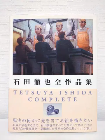 절판 이시다 테츠야 전작집 오비 포함 2쇄