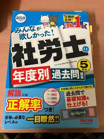 모두가 원했던! 사회보험노무사 연도별 과거 문제 2019년판 TAC 출판