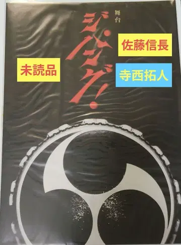 무대 지팡구! 2022 팜플렛 미개봉 사토 노부나가 테라니시 타쿠토