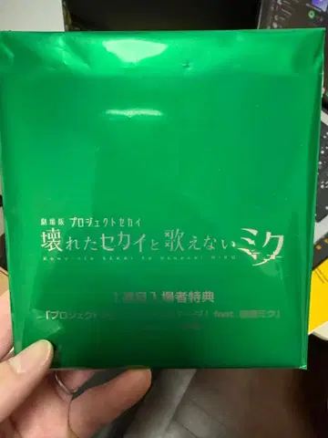 부서진 세계와 노래할 수 없는 미쿠 1주년 혜택