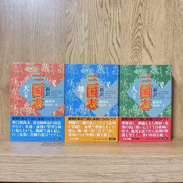 신역 삼국지 천의 권 지의 권 인의 권 3권 세트