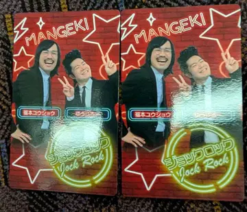 만게키 조크락 연말 대축제 카드