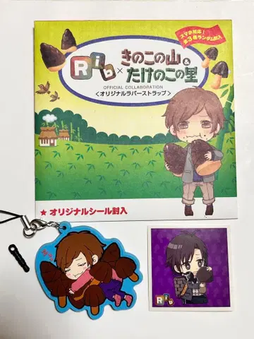 리브 Rib 키노코노야마 콜라보 러버 스트랩 2013 미사용