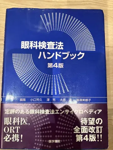 안과 검사법 핸드북 제4판