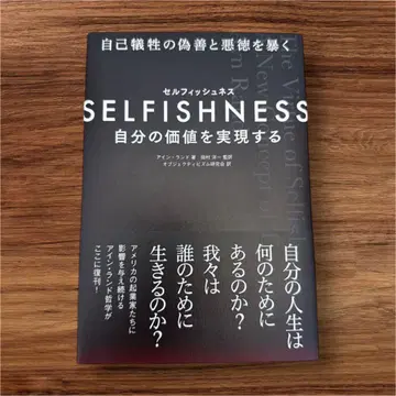 SELFISHNESS 자신의 가치를 실현하다