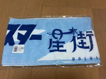 호시마치 스이세이 산보마스터 합동 라이브 기념 타월