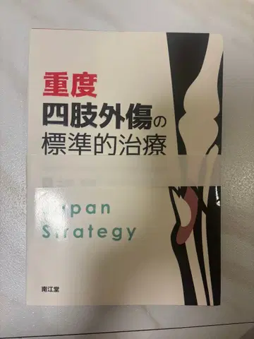 중증 사지 외상의 표준적 치료