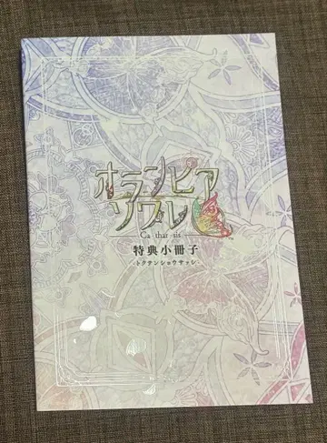 올림피아 소와레 Catharsis 특장판 오라소와 switch 소책자