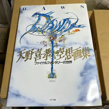 아마노 요시타카 [ DAWN ] 공상화집 파이널 판타지 세계 초판본