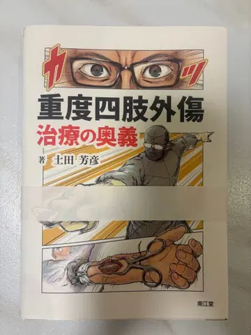 중증 사지 외상 치료의 오의