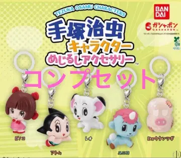 데즈카 오사무 메지루시 액세서리 피노코 아톰 레오 유니코 가챠 컴프