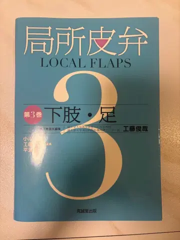 국소 피판 LOCAL FLAPS 제3권 하지 발