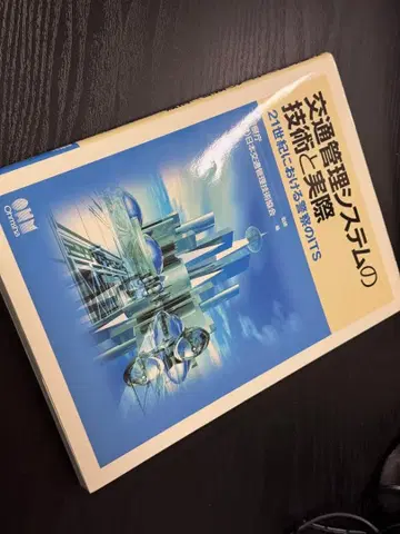 교통 관리 시스템의 기술과 실제 21세기 경찰의 ITS