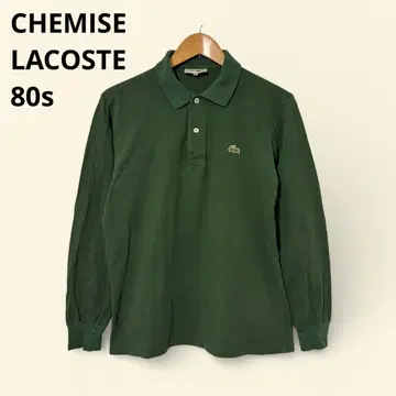 레어 프렌치 라코스테 긴팔 피케 셔츠