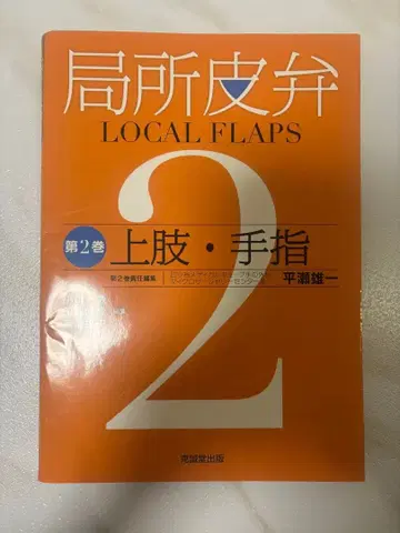 국소 피판 LOCAL FLAPS 제2권 상지 손가락