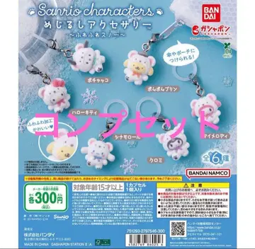 산리오 포근포근 스노우 표식 액세서리 6개 세트 컴프