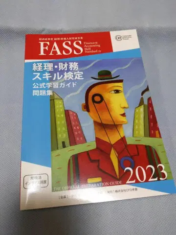 FASS 경리 재무 스킬 검정 공식 학습 가이드 2023