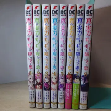 진정한 실력은 막판까지 숨기기로 할게 1~8권