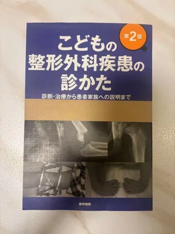 소아 정형외과 질환의 진찰법 제2판
