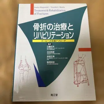 골절의 치료와 재활