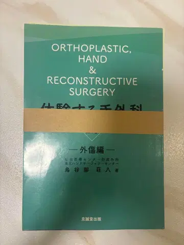 체험하는 수부외과 외상편