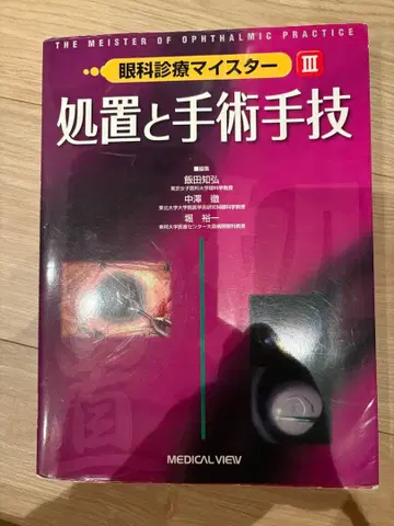 안과 진료 마이스터 III 처치와 수술 기법