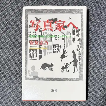 사진가에게 야스토모 시노 마도샤