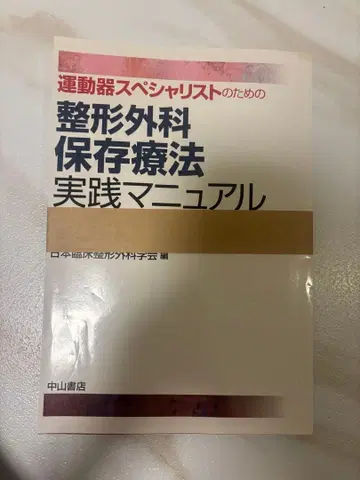 운동기 스페셜리스트를 위한 정형외과 보존 치료 실천 매뉴얼