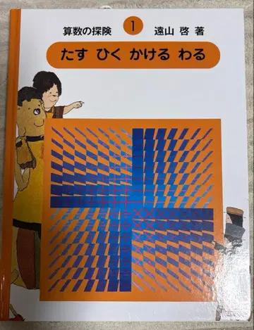 산수의 탐험 1 더하기 빼기 곱하기 나누기