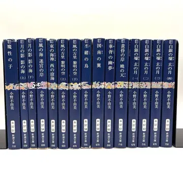 [신초 문고판] 12국기 전권 전 15권 오노 후유미