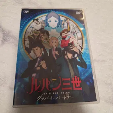 루팡 3세 굿바이 파트너