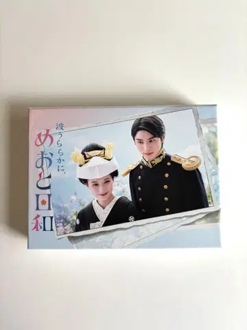 파도 잔잔하게, 부부 날 Blu-ray