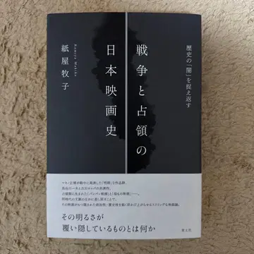 전쟁과 점령의 일본 영화사 : 역사의 [어둠]을 포착하다