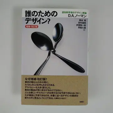 누구를 위한 디자인인가? 인지과학자의 디자인론 증보 개정판 신요샤 노먼