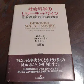 사회과학의 리서치 디자인: 정성적 연구에서의 과학적 추론