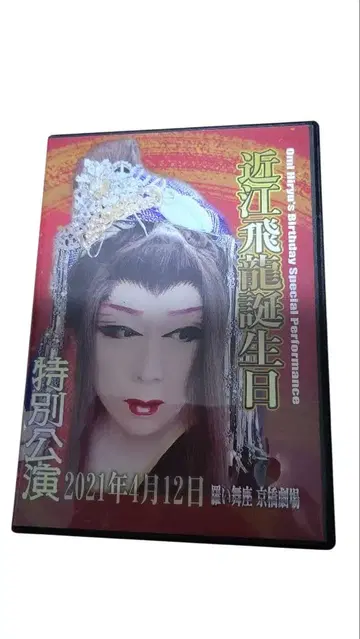 오미 히류 생일 공연 2021년 4월 12일 대중연극 DVD