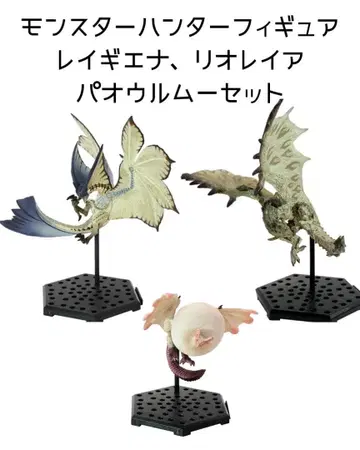 몬스터 헌터 피규어 3체 세트 레이기에나, 리오레이아, 파오우르무