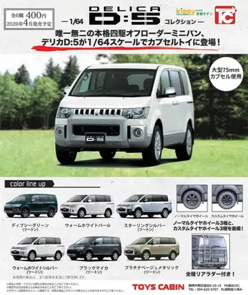 컴플리트 세트 델리카 D:5 1/64 토이즈캐빈 가챠가챠