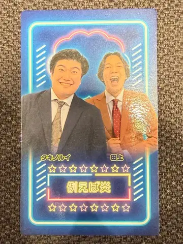 만게키 대연말 대축제 만게키 컬렉션 카드 쇼 멤버 예를 들어 불꽃