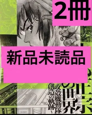 시로 마사무네의 세계전 ~ [공각기동대]와 창조의 궤적~ 공식 도록 2권